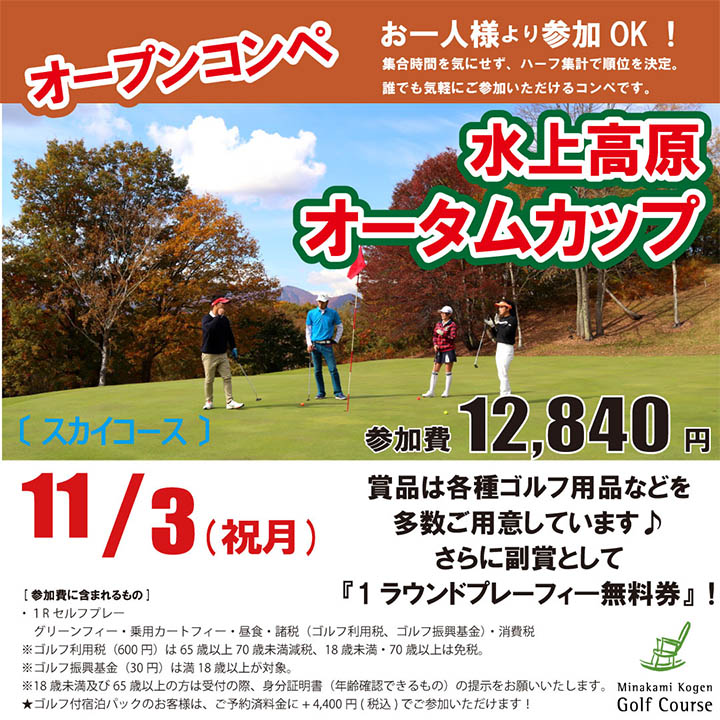 紅葉の絶景を望みながら、オープンコンペに参加しませんか♪