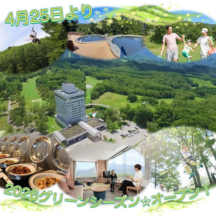 グリーンシーズン4月25日オープン!