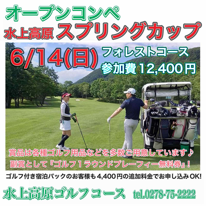 水上高原オープンコンペ◆スプリングカップ 6/14開催!