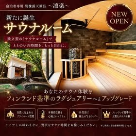 宿泊者専用の露天風呂「凛楽(りらく)」に新たに独立型のサウナルームが9/12にOPEN!