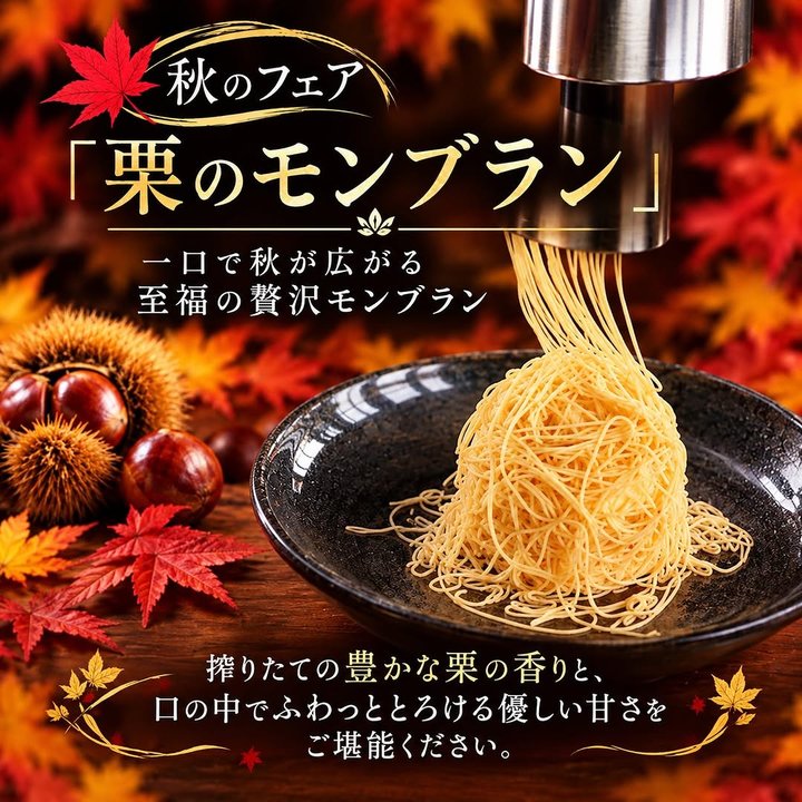 秋のフェア開催「和栗クリームのモンブラン」