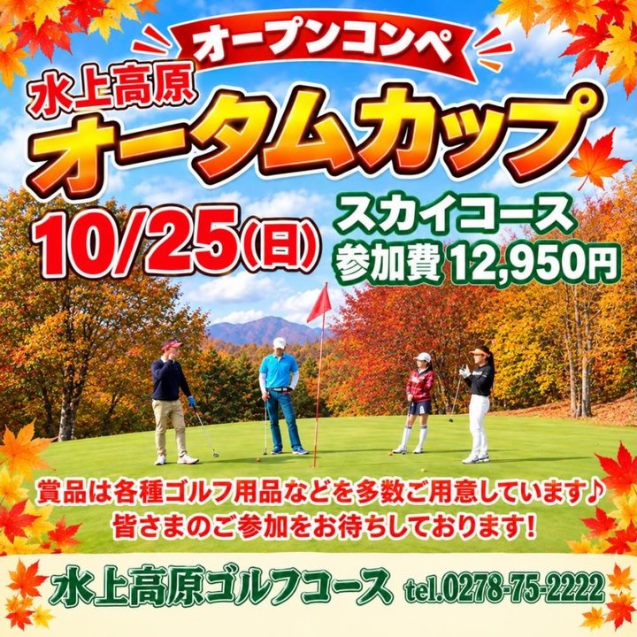 水上高原オープンコンペ◆オータムカップ 10/25開催!