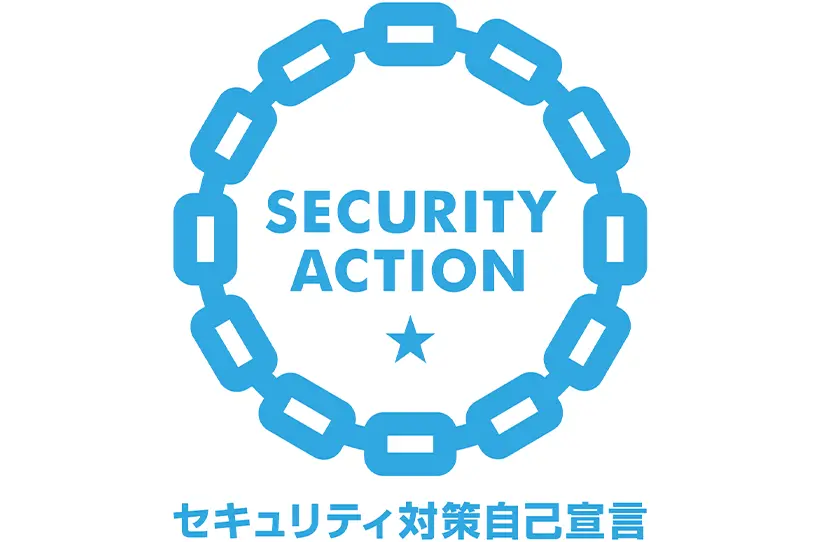 セキュリティアクション一つ星 自己宣言